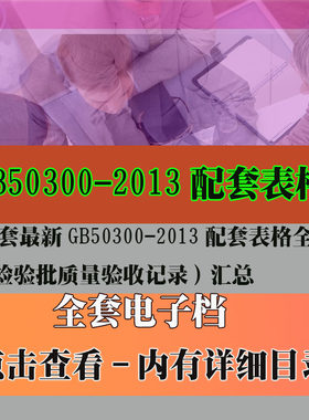 全套新GB50300-2013配套表格全套(检验批质量验收记录)汇总