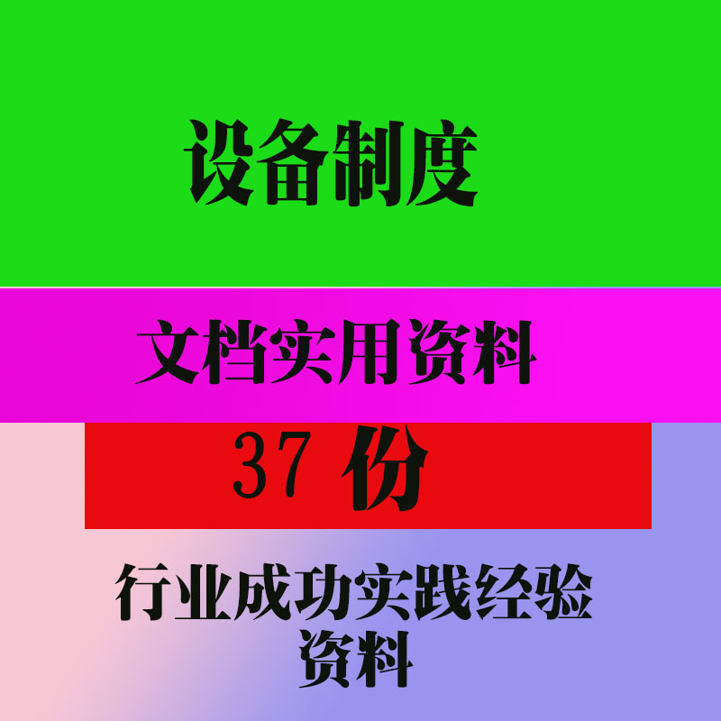 设备制度资料 公司消设施设备管理制度制度范本范例资料