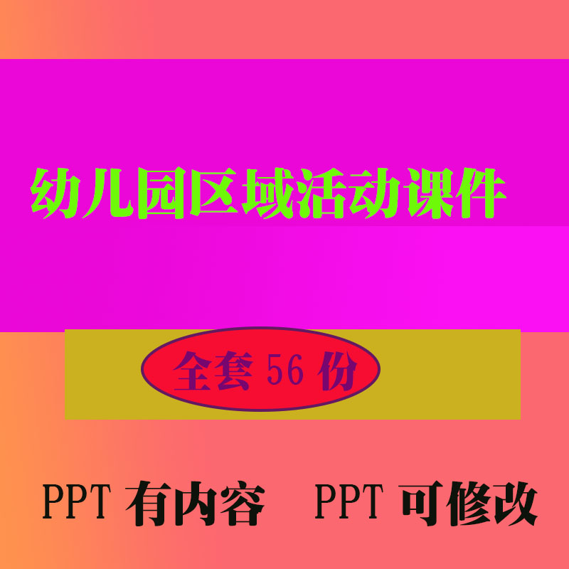 幼儿园区域活动培训课件培训PPT课件早教教程教学知识资料