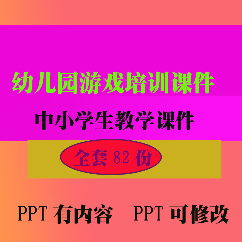 幼儿园游戏培训PPT课件早教教程教学知识资料