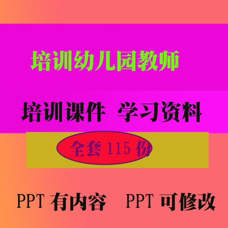 幼儿园教师知识的培训培训PPT课件早教教程教学知识资料
