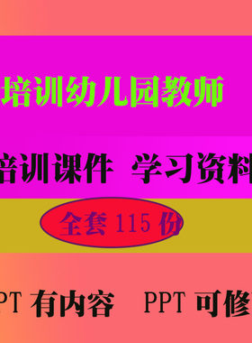 幼儿园教师知识的培训培训PPT课件早教教程教学知识资料