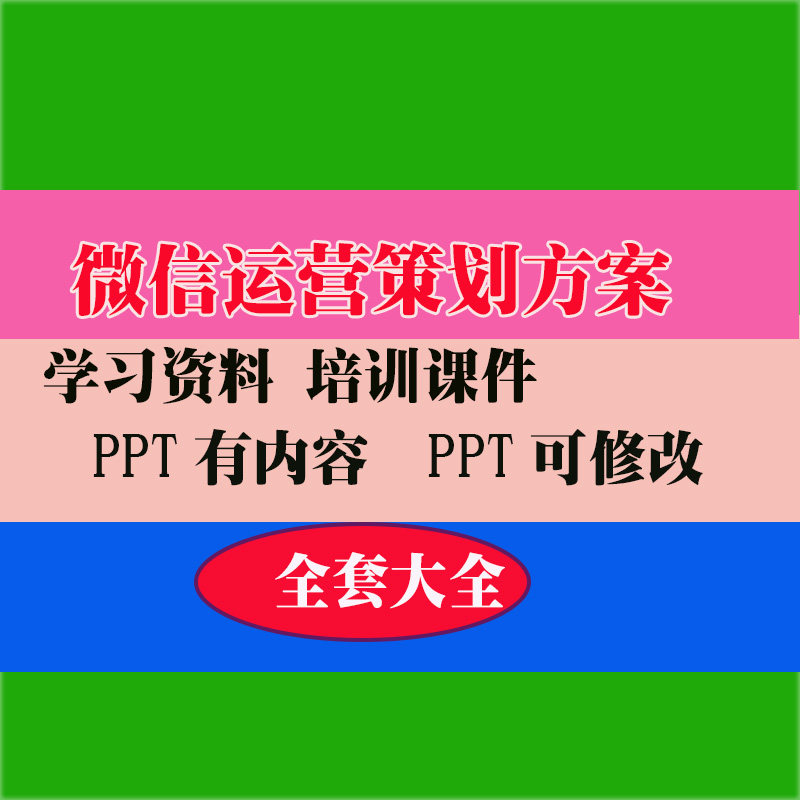 微信运营策划方案流程实用技巧方法教程资料