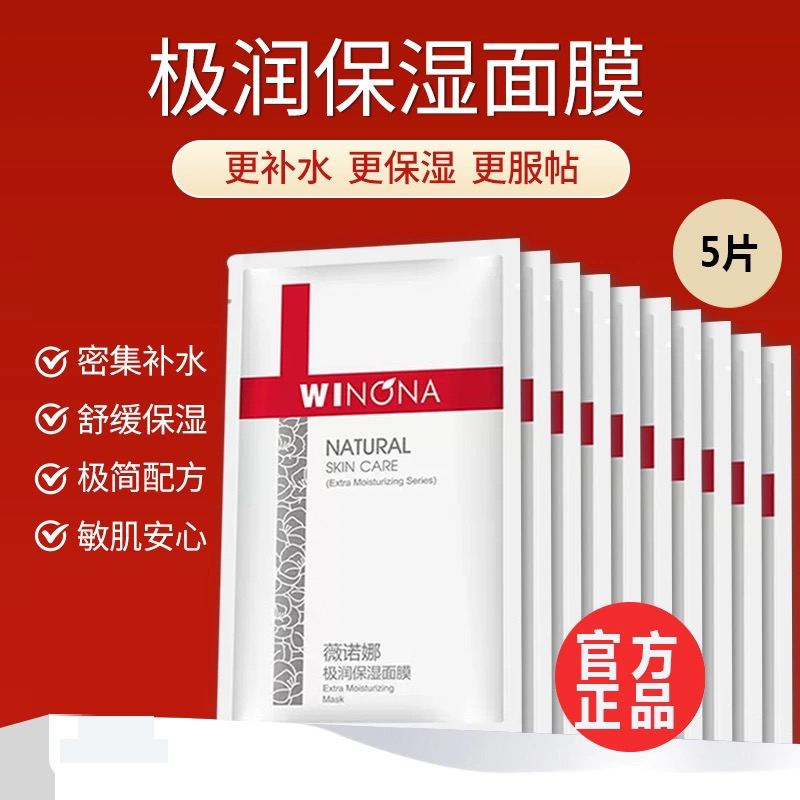 薇诺娜面膜极润保湿薇若娜官方旗舰店正品微若娜维诺娜诺薇娜维娜 美容护肤/美体/精油 贴片面膜 原图主图