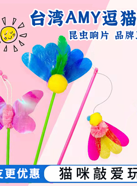 台湾Amy Carol昆虫羽毛响片亮片逗猫棒铃铛长杆猫咪玩具田园系列