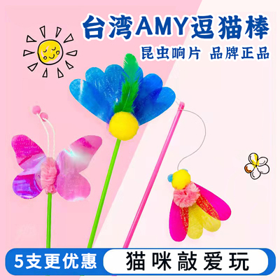 Amy逗猫棒昆虫羽毛响片