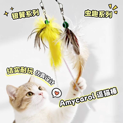 Amy Carol台湾逗猫棒银翼虫趣钢丝绳孔雀毛可替换仿真猫玩具羽毛