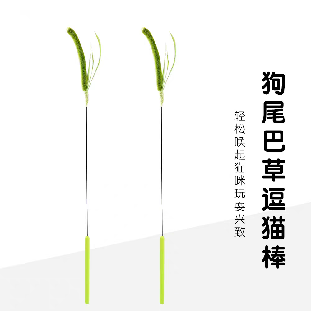 狗尾巴草逗猫棒长杆耐咬