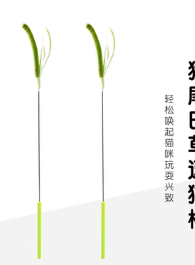 狗尾巴草逗猫棒长杆耐咬猫玩具自嗨解闷手持猫咪玩具小猫逗猫神器