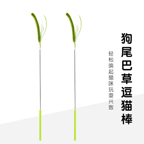 狗尾巴草逗猫棒长杆耐咬