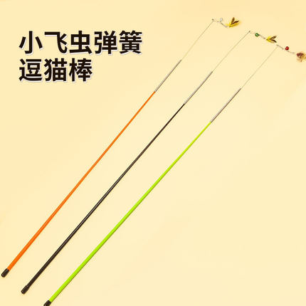 CFA赛级小飞虫逗猫棒猫咪赛级木柄弹簧逗猫棒可替换羽毛铃铛昆虫