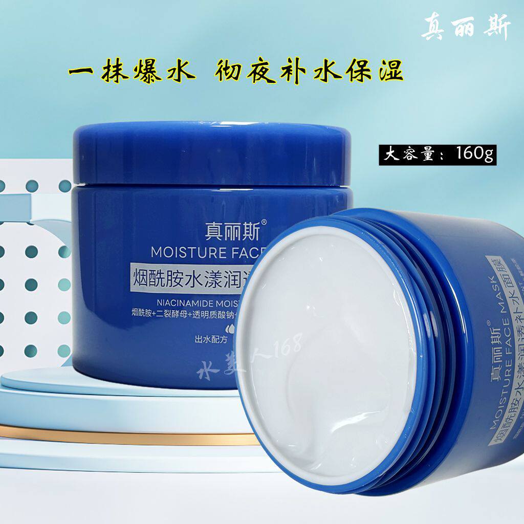正品真丽斯烟酰胺水漾润透补水面膜160g 睡眠面膜免洗面膜包邮