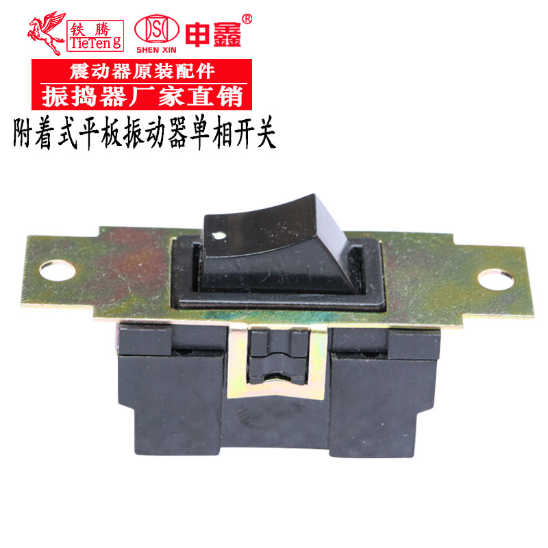 申鑫混凝土振动器配件混泥土平板振捣器附着式震动筛电机单相开关