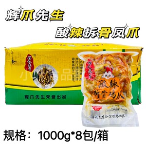 辉爪先生酸辣鸡爪拆大骨凤爪8袋16斤开袋即食卤菜店商用多省包邮