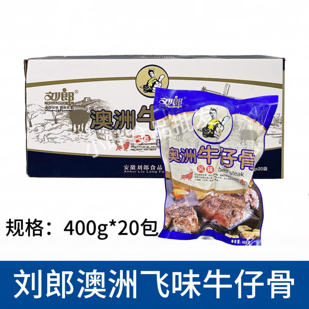 刘郎澳洲风味牛仔骨20包400g酒店大排档铁板牛小排冷冻半成品商用