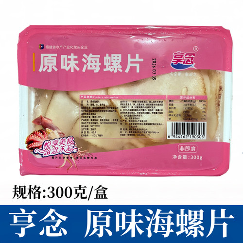 享念原味海螺片300g海鲜鲍螺肉日式切片寿司料理烫涮火锅食材商用