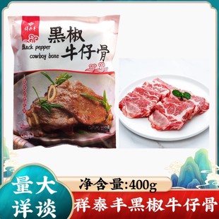 祥泰丰黑椒牛仔骨400克新鲜原切牛小排 带骨牛肋排半成品商用包邮