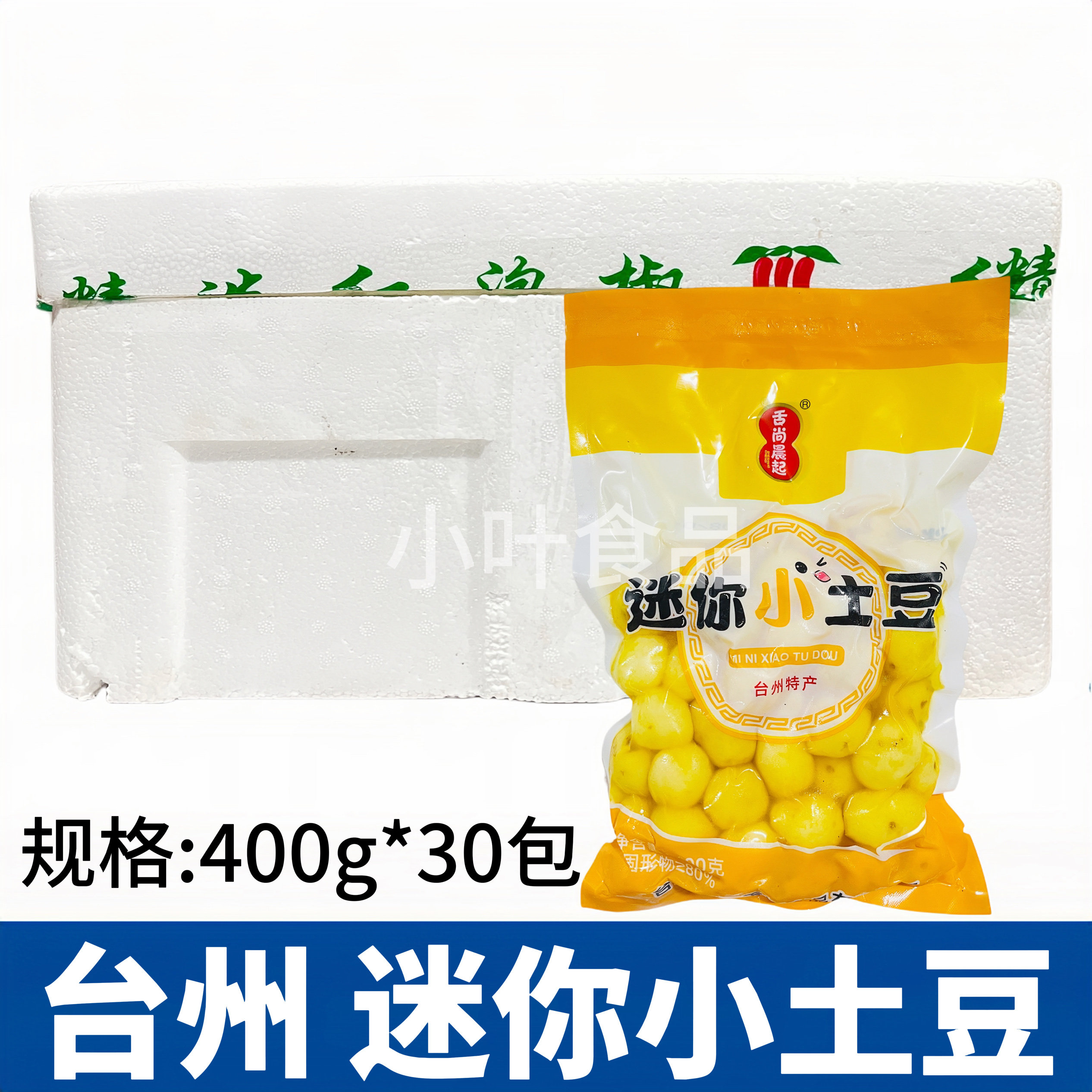 迷你小土豆30包*400g台州特产珍珠去皮土豆球洋芋马铃薯酒店食材