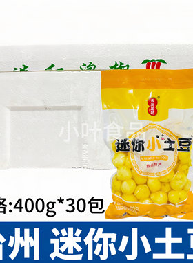 迷你小土豆30包*400g台州特产珍珠去皮土豆球洋芋马铃薯酒店食材