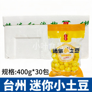 迷你小土豆30包 400g台州特产珍珠去皮土豆球洋芋马铃薯酒店食材