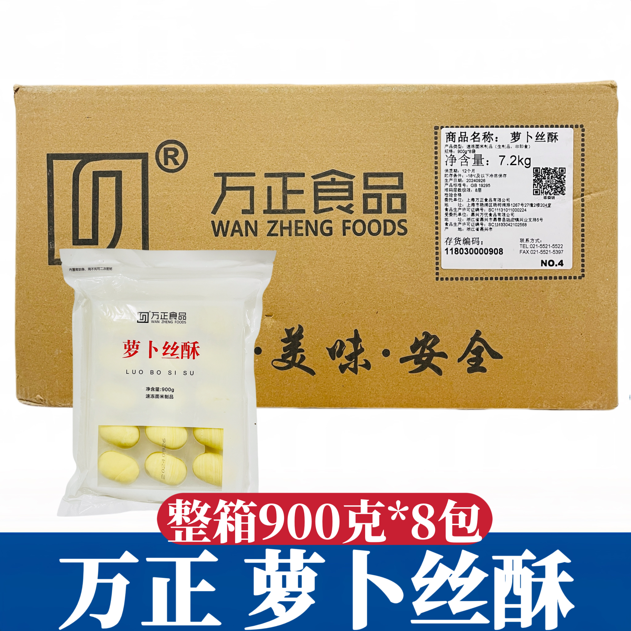 万正萝卜丝酥900g*8包整箱酒店茶餐厅中式糕点油炸小吃半成品商用