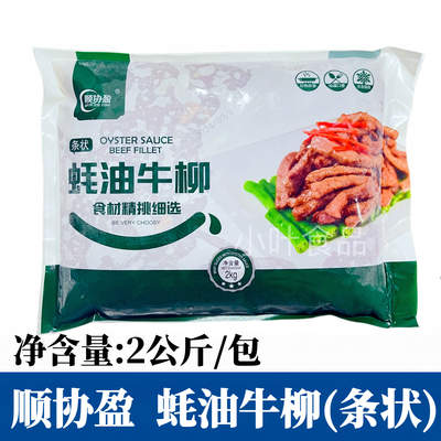 顺协盈蚝油牛柳条状2kg/包腌制调理耗油牛肉片酒店餐厅半成品商用