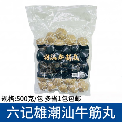 六记雄潮汕牛筋丸500g手打牛肉丸火锅烧烤麻辣烫关东煮串串香食材