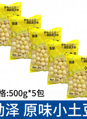 勤泽原味黄金小土豆5包*500g去皮土豆迷你速冻土马铃薯酒店食材