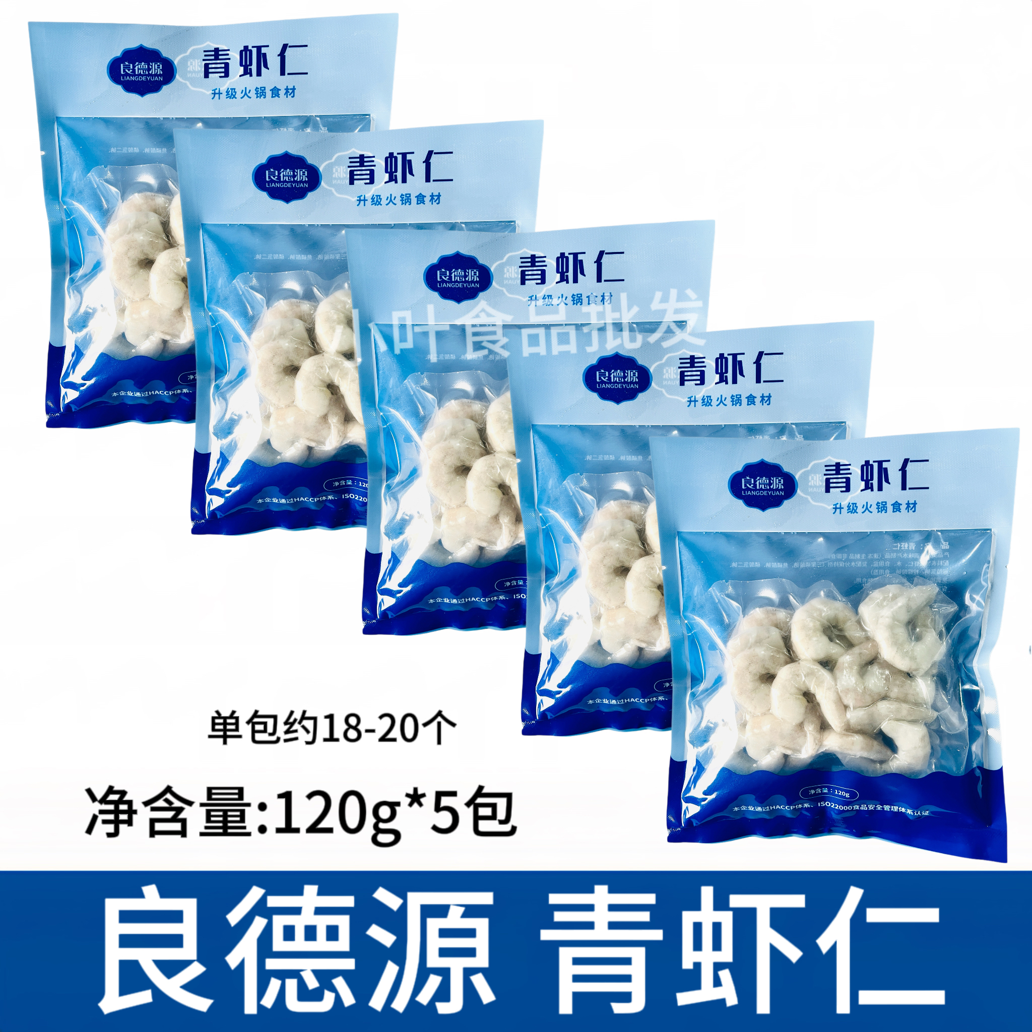 良德源大虾青虾仁120g*5包去虾线冷冻新鲜活剥虾仁火锅食材商用 水产肉类/新鲜蔬果/熟食 虾仁 原图主图