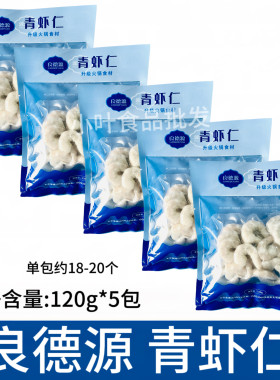 良德源大虾青虾仁120g*5包去虾线冷冻新鲜活剥虾仁火锅食材商用