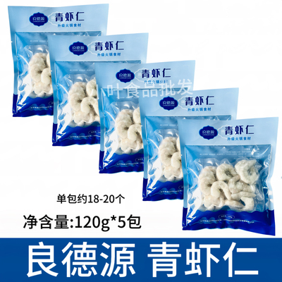 良德源大虾青虾仁120g*5包去虾线冷冻新鲜活剥虾仁火锅食材商用