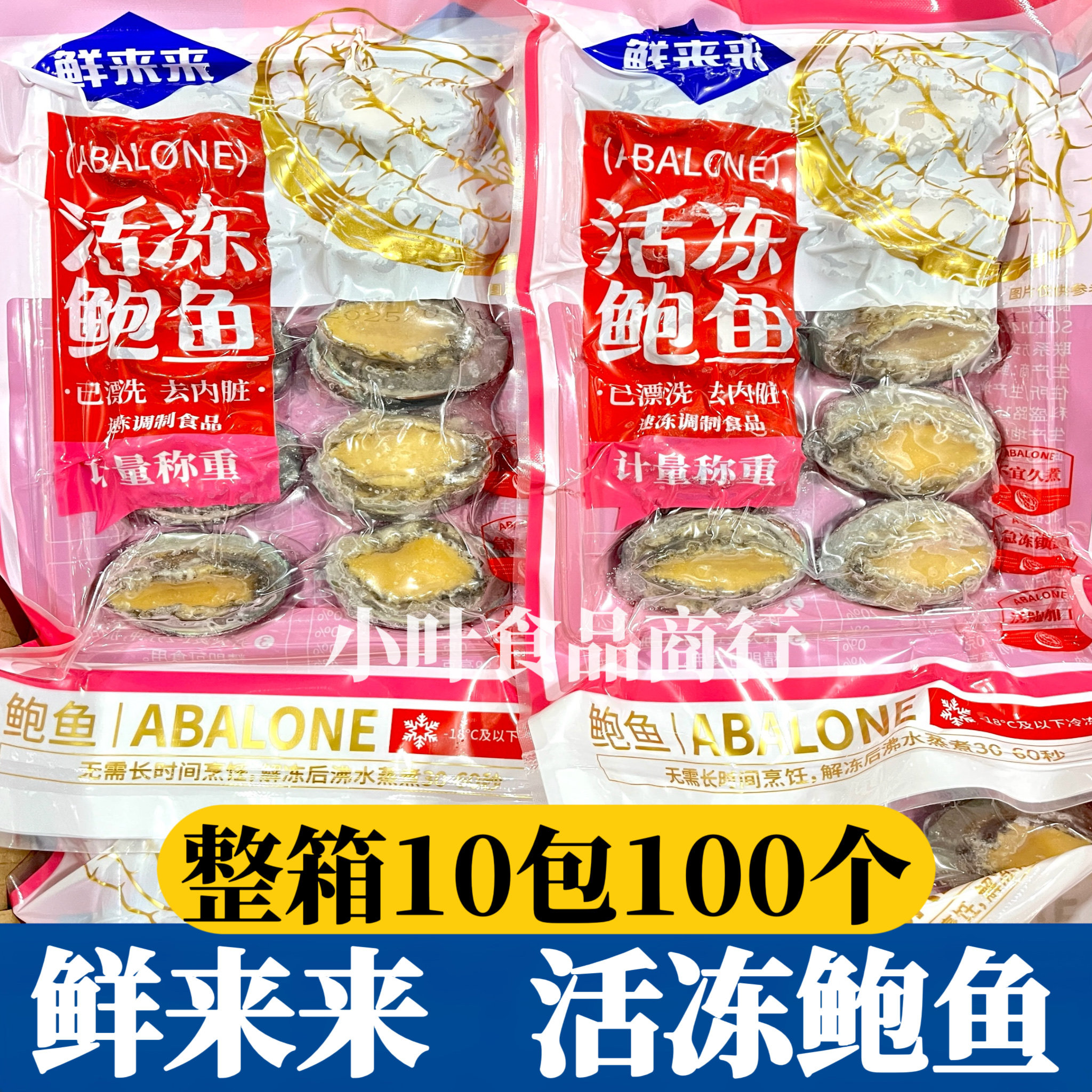 活冻鲍鱼整箱10只*10袋去内脏漂烫冷冻鲍鱼酒店宴席海鲜蒜蓉商用