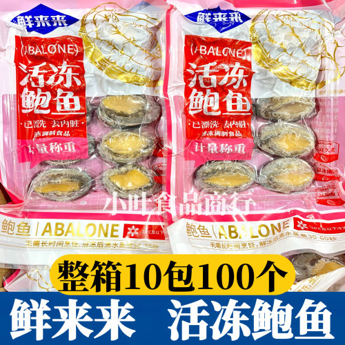 活冻鲍鱼整箱10只*10袋去内脏漂烫冷冻鲍鱼酒店宴席海鲜蒜蓉商用