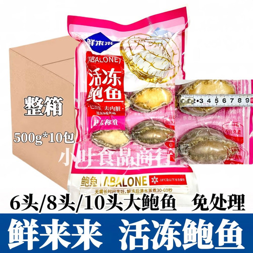 鲜来来活冻鲍鱼整箱6只*10袋大鲍鱼酒店宴席年夜饭海鲜食材商用