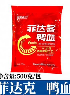 菲达客鲜鸭血500g包液体鲜鸭血浆豆捞火锅麻辣烫冒菜商用鲜嫩鸭血