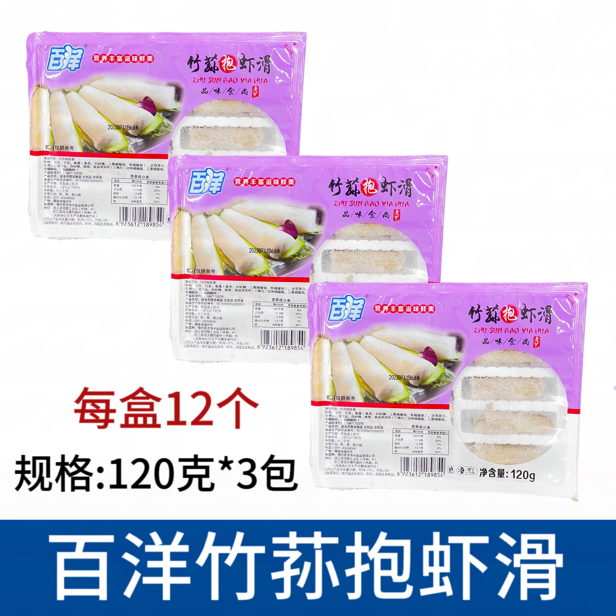 百洋竹荪抱虾滑120g*3盒火锅店麻辣烫关东煮食材海底豆捞手打虾滑