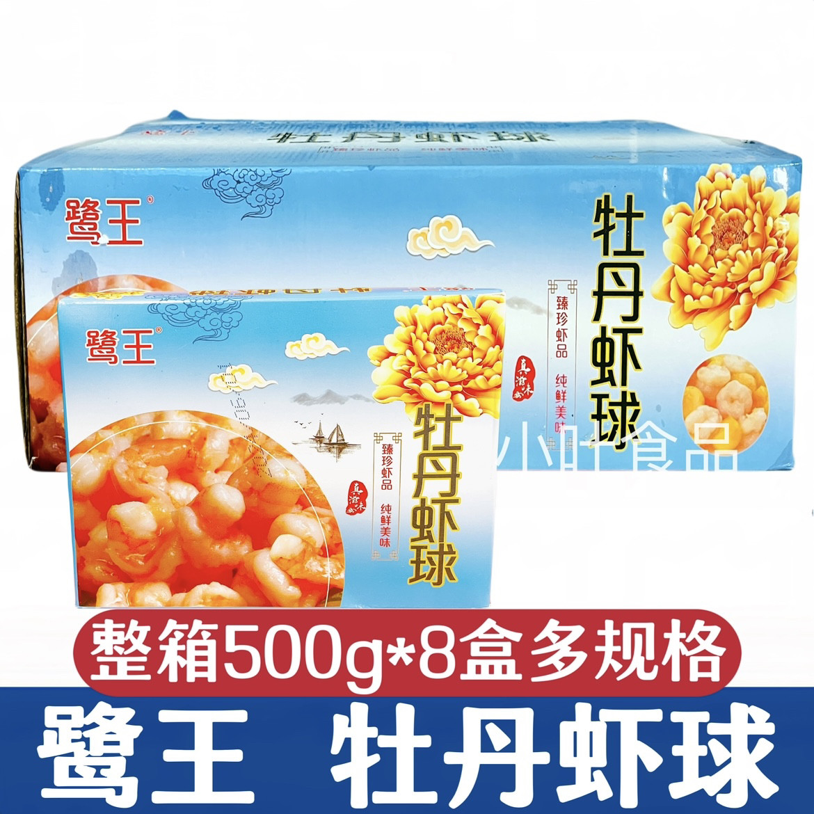 鹭王牡丹虾球500g*8盒冷冻大虾仁蝴蝶虾青虾仁去虾线对虾酒店商用