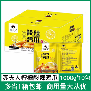 苏夫人柠檬酸辣鸡爪整箱1kg 10袋商用柠檬凤爪去大骨脱骨开袋零食