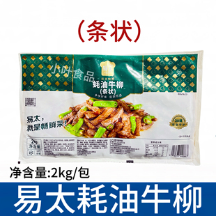 易太蚝油牛柳条2kg冷冻腌制调理半成品食材耗油牛肉黑椒牛柳商用