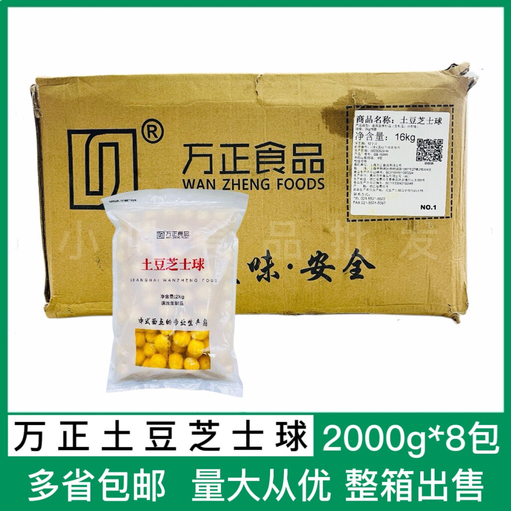 万正土豆芝士球2kg*8包爆浆拉丝芝士球冷冻半成品油炸小吃土豆球