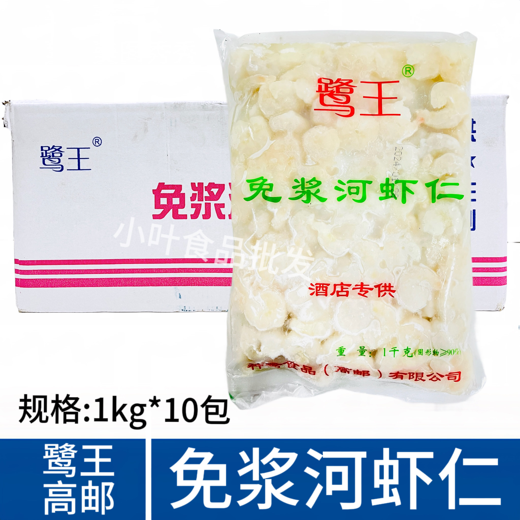 鹭王高邮免浆河虾仁1kg*10包河虾仁虾球新鲜冷冻半成品食材商用装