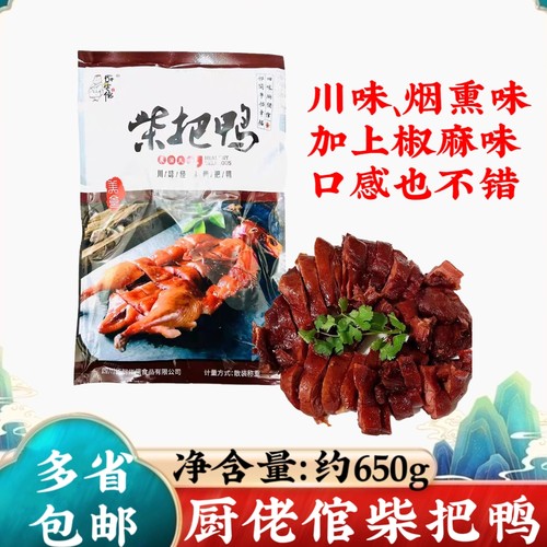 厨佬倌柴把鸭3包约650g/包四川特色川味蒸鸭腊鸭酱板鸭酒店半成品