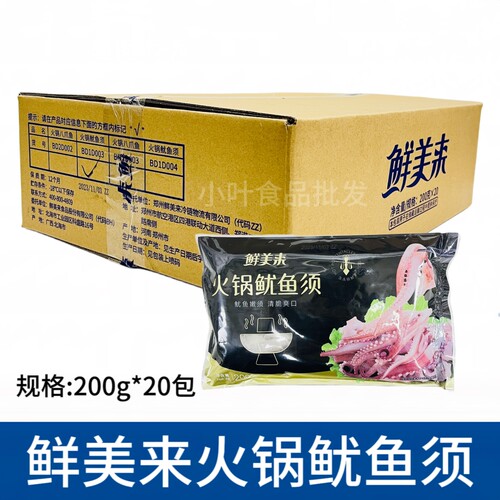 鲜美来火锅鱿鱼须20包200g章鱼足冒菜麻辣烫烧烤火锅海鲜食材商用