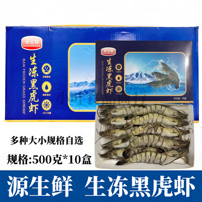 生冻黑虎虾斑节对虾整箱500g*10盒新鲜冷冻越南特大明虾九节商用