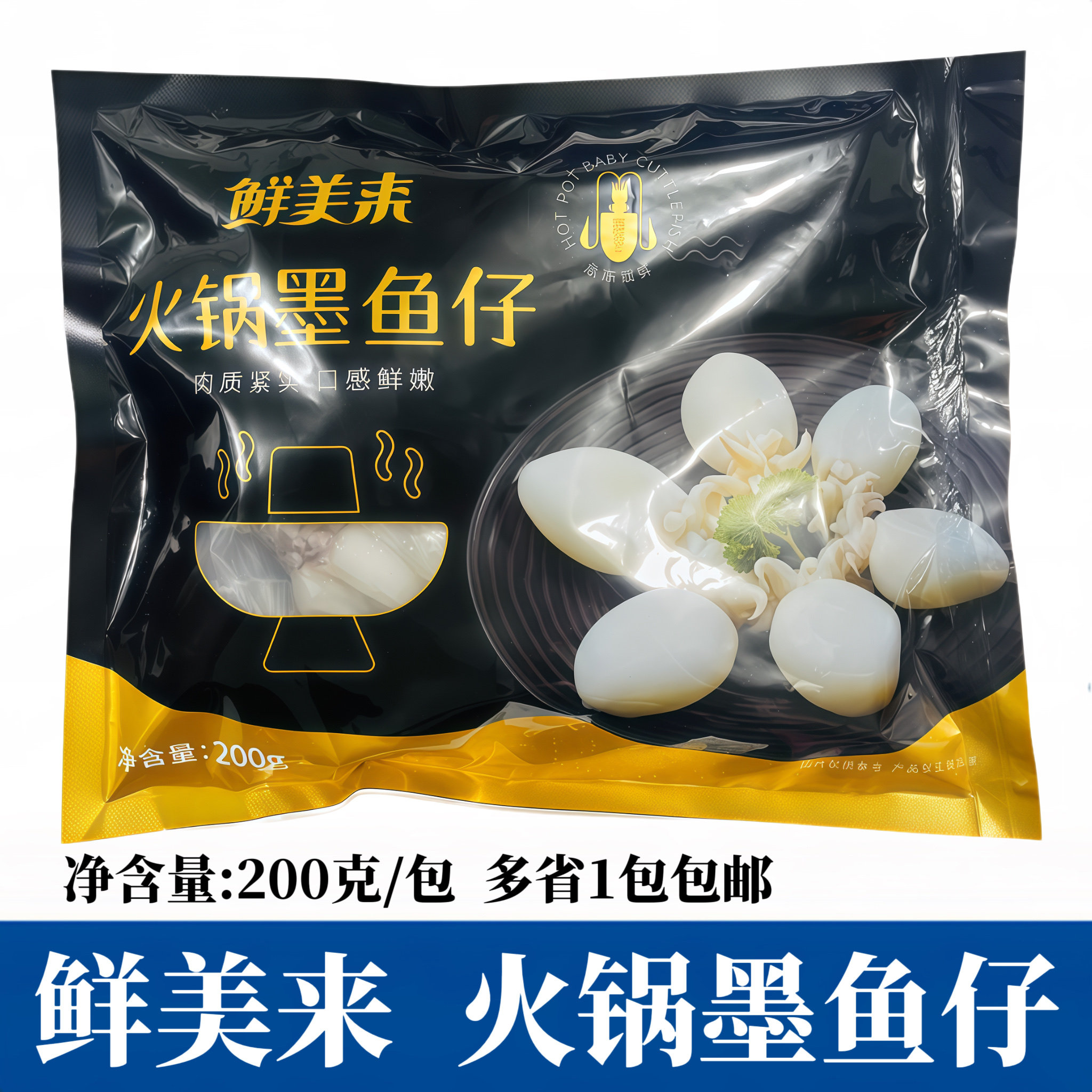 鲜美来墨鱼仔200g包新鲜冷冻目鱼仔小乌贼海鲜火锅配菜商用食材
