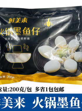 鲜美来墨鱼仔200g包新鲜冷冻目鱼仔小乌贼海鲜火锅配菜商用食材