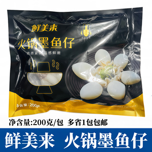 鲜美来墨鱼仔200g包新鲜冷冻目鱼仔小乌贼海鲜火锅配菜商用食材