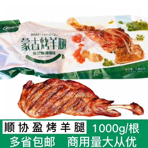 顺协盈蒙古烤羊腿1000g/包冻腌制半成品手撕碳烤羊腿酒店烧烤食材