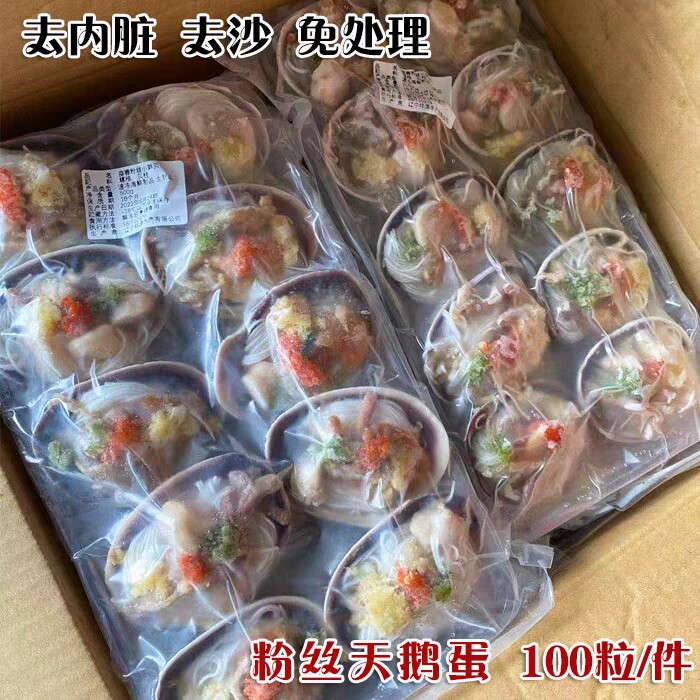冷冻粉丝天鹅蛋100粒去内脏去沙大蛤蜊贝类新鲜海产品烧烤海鲜