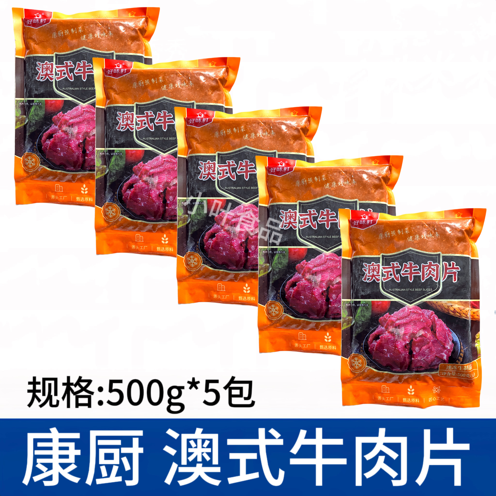 康厨澳式牛肉片500g*5包调理腌制冷冻水煮牛肉火锅半成品食材商用